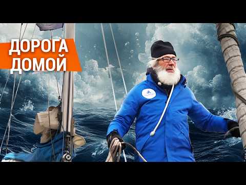 Видео: Переплыть океан. История реальной кругосветки. Часть 9. Дорога домой