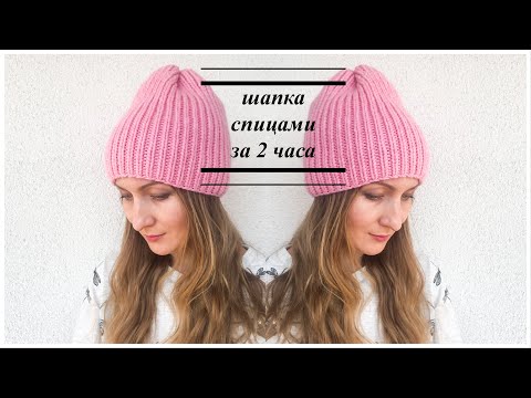 Видео: Как связать шапку за 2 часа из объемной пряжи резинкой 1х1