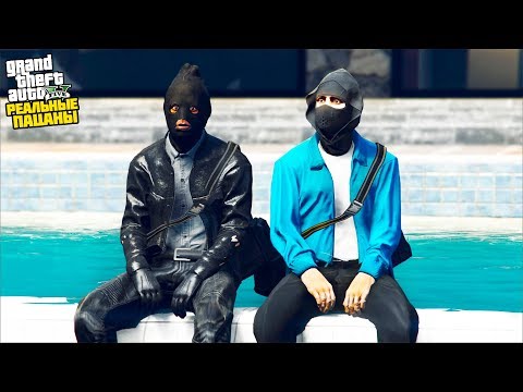 Видео: РЕАЛЬНЫЕ ПАЦАНЫ В GTA 5 - ОГРАБИЛИ ДОМ МИЛЛИОНЕРА! ПОЛУЧИЛИ ПО 10.000$! 🌊ВОТЕР