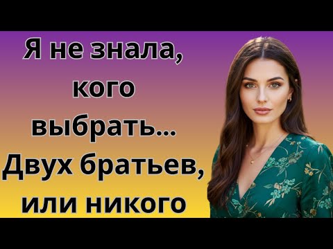 Видео: Они оба любили меня… и оба были братьями