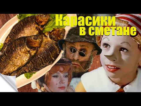 Видео: Карасики в сметане для мошенников ! Еда из фильмов ("Приключение Буратино")
