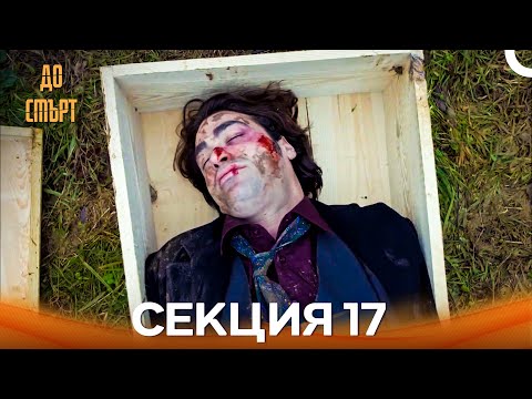 Видео: До смърт Епизод 17 (Дублирано на български)