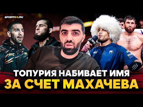 Видео: ЖЕСТКАЯ реакция на ТОПУРИЮ, ответ по фактам ПЕТРУ ЯНУ, будущее Анкалаева в UFC, МАХАЧЕВ / Ризван