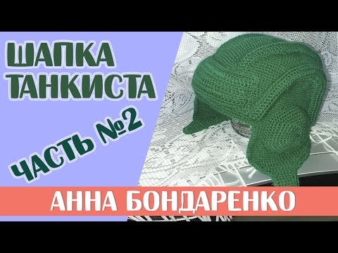 Видео: Шапка танкиста часть 2