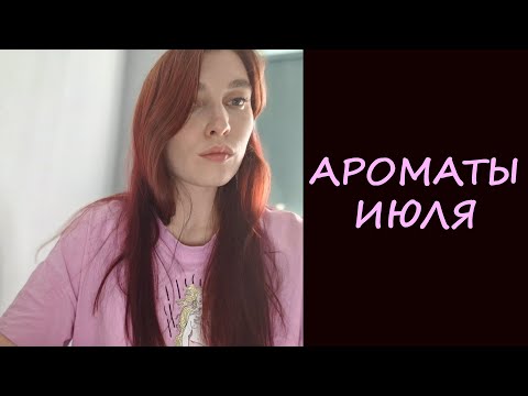 Видео: 10 САМЫХ ИНТЕРЕСНЫХ АРОМАТОВ ИЮЛЯ | ЧТО Я НОСИЛА | КУПЛЮ ИЛИ НЕ КУПЛЮ