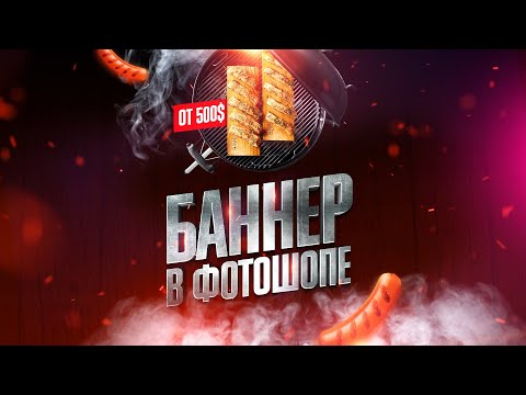 Видео: Дизайн баннера в фотошопе
