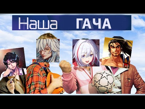 Видео: НАША ГАЧА - переозвучка ХСР