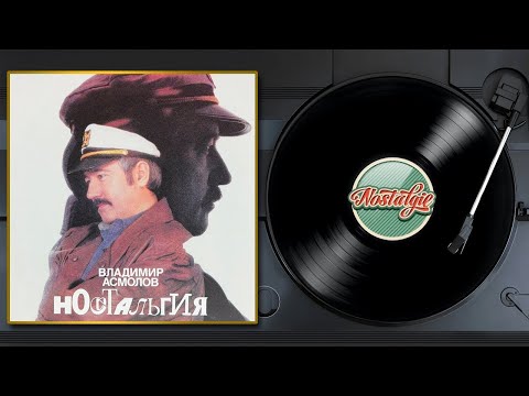 Видео: Владимир Асмолов — Ностальгия / Слушаем Весь Альбом - 1989 год /