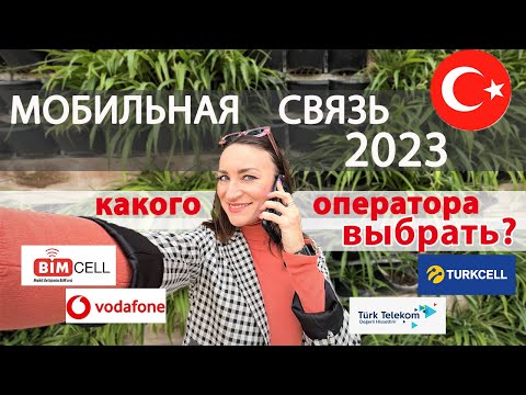 Видео: Какую симку купить в Турции в 2023 году? Выбираем лучшее предложение от операторов мобильной связи