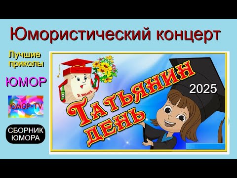 Видео: ЮМОРИСТИЧЕСКИЙ КОНЦЕРТ I ТАТЬЯНИН ДЕНЬ 2025 💖😍💋 ЗВЁЗДЫ ЮМОРА НА ЮМОР-TV (OFFICIAL VIDEO)