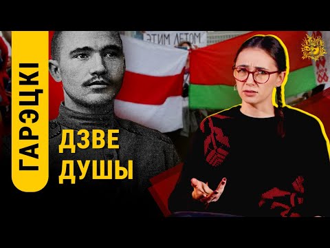 Видео: "Две души": первое антисоветское произведение белорусской литературы? Максим Горецкий