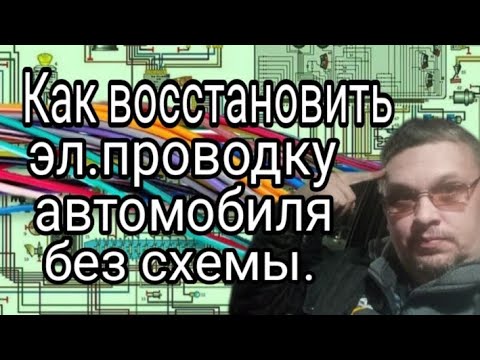 Видео: Как восстановить проводку автомобиля без схемы