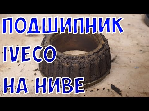 Видео: Замена ступичных подшипников IVECO на Ниве