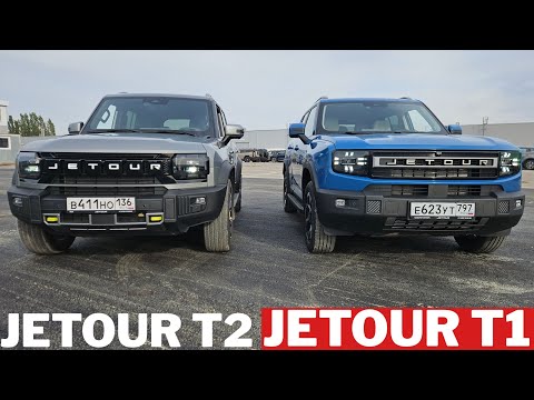 Видео: Сделали ЛУЧШЕ И ДЕШЕВЛЕ? Jetour T1 и Jetour T2. Обзор и тест