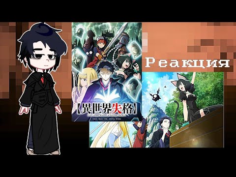 Видео: Реакция аниме "Дисквалифицирован по жизни" на Сенсея (Дазай Осаму)