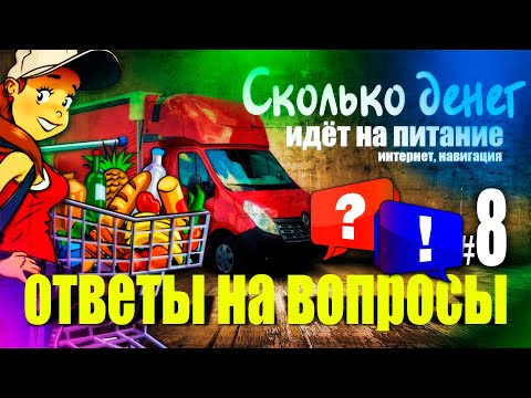 Видео: СКОЛЬКО ДЕНЕГ БРАТЬ В РЕЙС | НАВИГАЦИЯ, ИНТЕРНЕТ | СОВЕТЫ НОВИЧКАМ | РАБОТА НА БУСЕ ДО 3,5Т