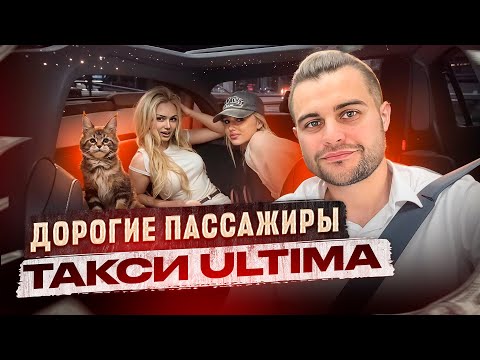 Видео: Дорогие пассажиры такси ULTIMA
