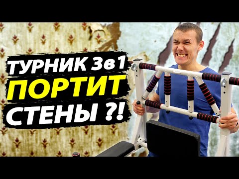Видео: Турник брусья пресс 3 в 1 портит стены? Есть выход!