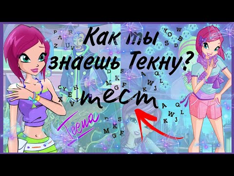 Видео: ТЕСТ👉Насколько хорошо ты знаешь Текну✨🥀🍃/ тесты, проверка, Текна💥💫💨||Jaka Vila☕/Winx Club✨🌹