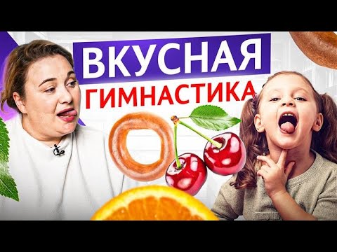 Видео: Вкусная артикуляционная гимнастика: 10 упражнений для коррекции звукопроизношения и укрепления языка