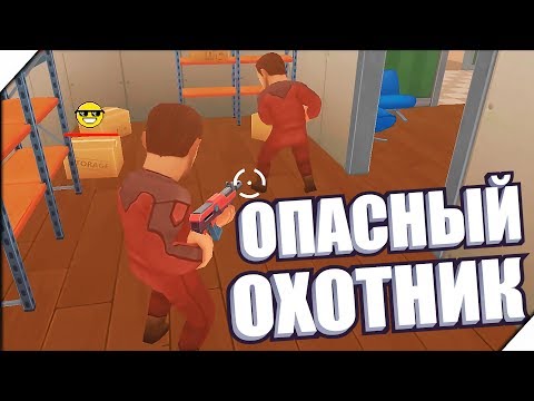 Видео: Я ОПАСНЫЙ ОХОТНИК. ПРЕДМЕТЫ В ШОКЕ - Игра Hide Online. Андроид игры