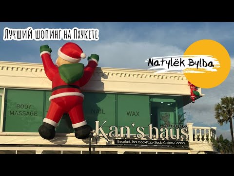 Видео: ЛУЧШИЙ ШОПИНГ НА ПХУКЕТЕ/ ТАЙЛАНД ДЕКАБРЬ 2024/