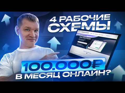 Видео: 4 Крутых способа заработка в интернете - от 100 000 руб./мес.