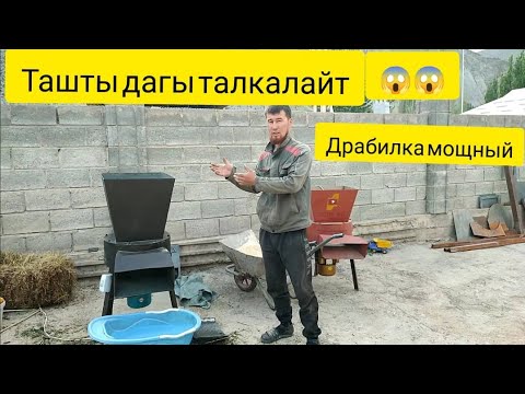 Видео: Ташты да талкалайт Жем чөп  баарын майдалайт .Драбилка сатылат