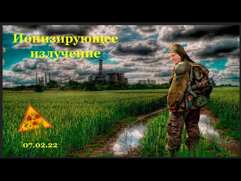 Видео: Ионизирующее излучение лекция 1
