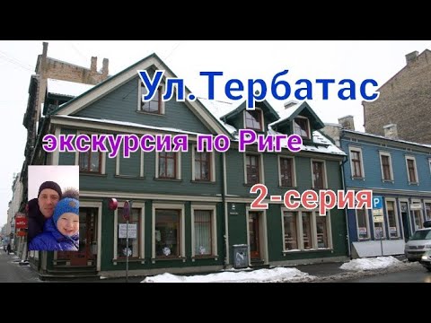 Видео: Рига.Ул.Тербатас.Экскурсия по Риге.Вместо урока истории.