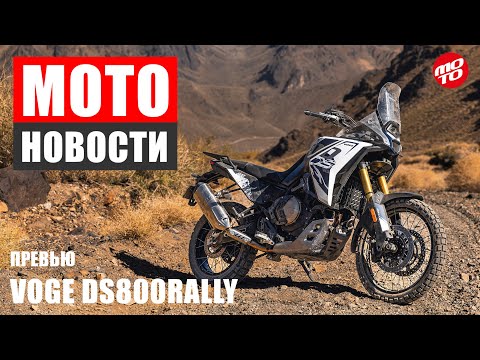 Видео: МОТОНОВОСТИ-10 | VOGE DS800 Rally | BMW F450GS и R12 Cafe | банкротство KTM | собака нашла МОТОЦИКЛ