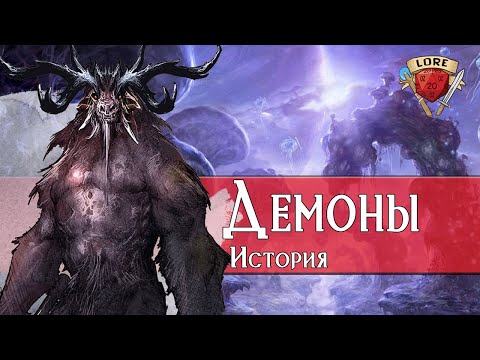 Видео: Демоны: История| Dungeons and Dragons Lore