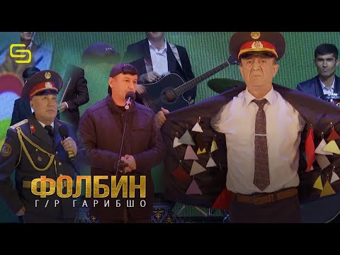 Видео: Гарибшо Кампания Фолбини минтака (Рузи Милитсия)