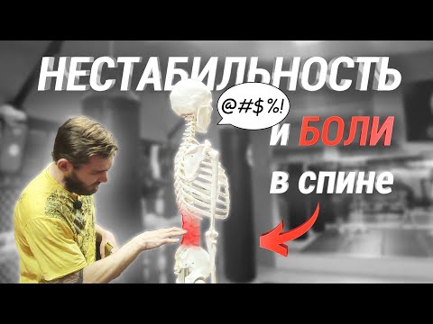 Видео: Болит поясница! Как исправить?! / Стабилизация поясницы