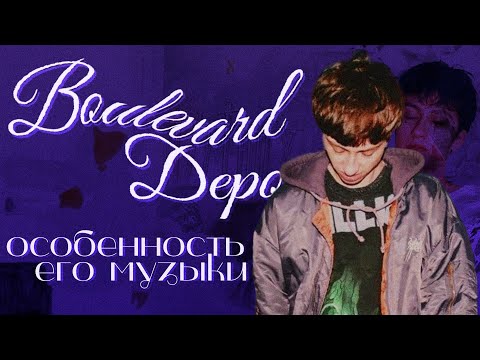 Видео: В чем особенность музыки Boulevard Depo?