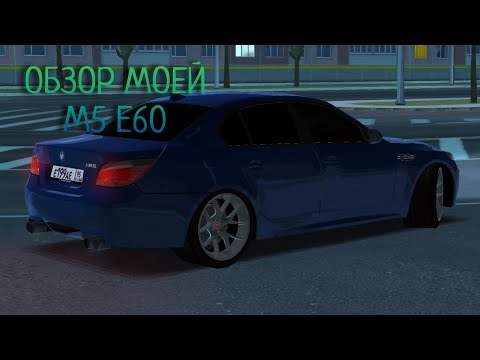 Видео: ОБЗОР МОЕЙ Е60!