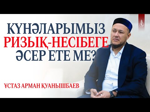 Видео: КҮНӘЛАРЫМЫЗ РИЗЫҚ-НЕСІБЕГЕ ӘСЕР ЕТЕ МЕ? / Ұстаз Арман Қуанышбаев