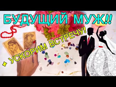 Видео: ❤️БУДУЩИЙ МУЖ💥300% ТОЧНО!💍+ ПРИТЯНЕМ ЕГО!!