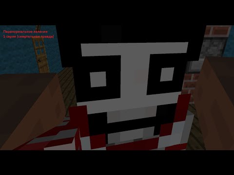 Видео: Паранормальное явление 5 серия (смертельная правда)