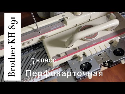 Видео: Уехала  Brother KH 891 вязальная машина 5 класса