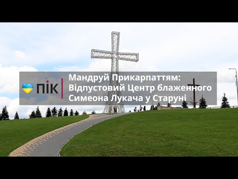 Видео: Відпустовий Центр блаженного Симеона Лукача у Старуні