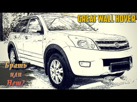 Видео: Стоит Ли Покупать Great Wall Hover Н2, Н3 (2005-2011)?