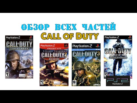 Видео: Обзор всех частей Call of Duty на Sony PlayStation 2 от DreamcastFANpro