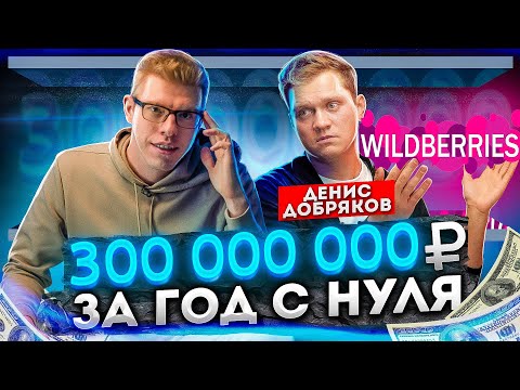 Видео: Как заработать 300 000 000 за год. Денис Добряков.