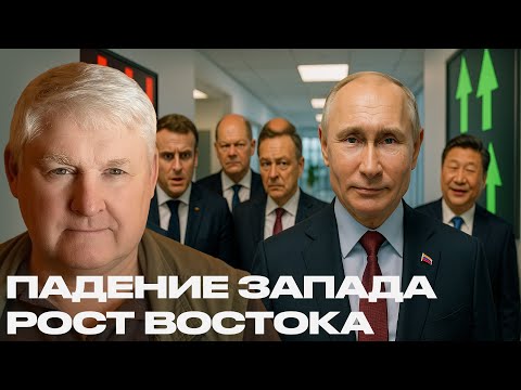 Видео: Запад и Восток: чья экономика сильнее? — Андрей Мартьянов