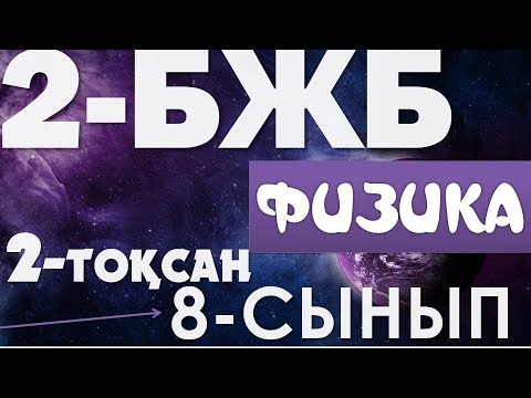 Видео: 8-СЫНЫП 2-ТОҚСАН 2-БЖБ ЖАУАПТАРЫ ФИЗИКА