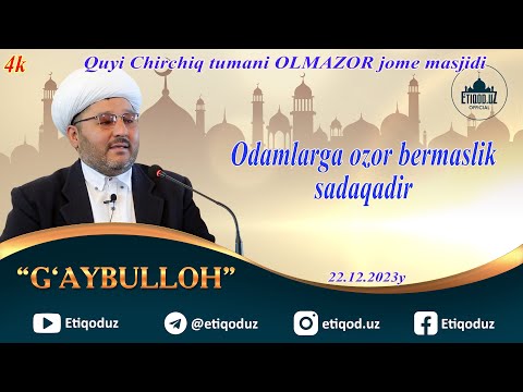 Видео: Odamlarga ozor bermaslik - sadaqadir G'aybulloh domla  Ғайбуллоҳ домла  22.12.2023й