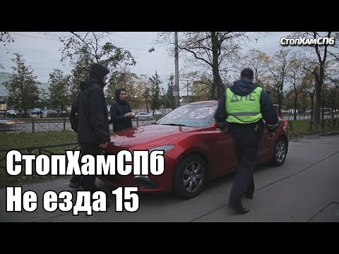Видео: СтопХамСПб - Не езда 15