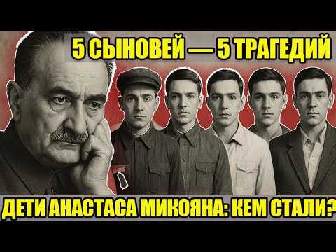 Видео: 5 НАСЛЕДНИКОВ «ЖЕЛЕЗНОГО АНАСТАСА МИКОЯНА» — 5 ТРАГЕДИЙ: где сейчас и кем стали
