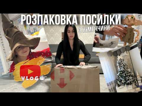 Видео: Сімейний новорічний ВЛОГ. Розпаковка посилки з Німеччини . Прикрашаємо ялинку .